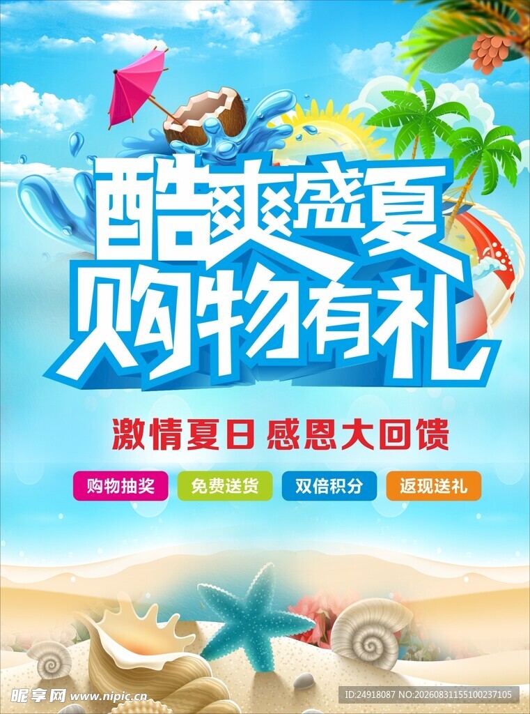 酷爽盛夏购物享好礼夏季海报背景