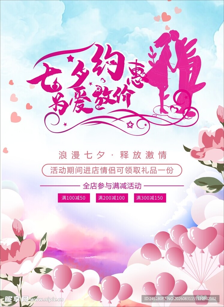 七夕女神约惠季促销海报背景图案