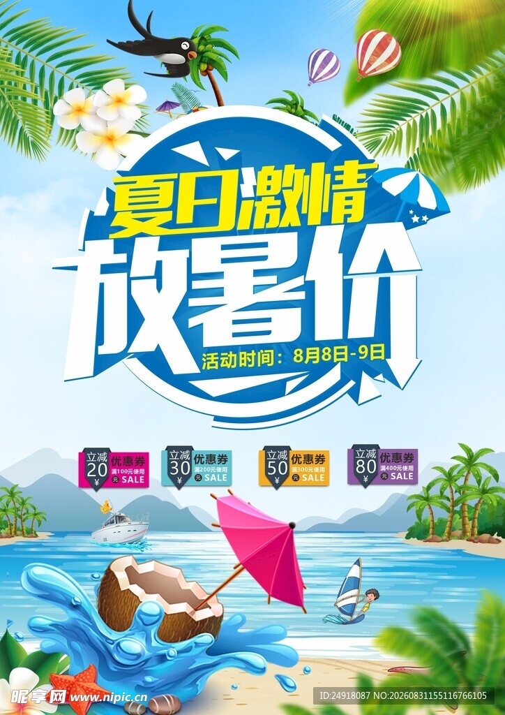 夏日旅游特惠促销宣传海报背景