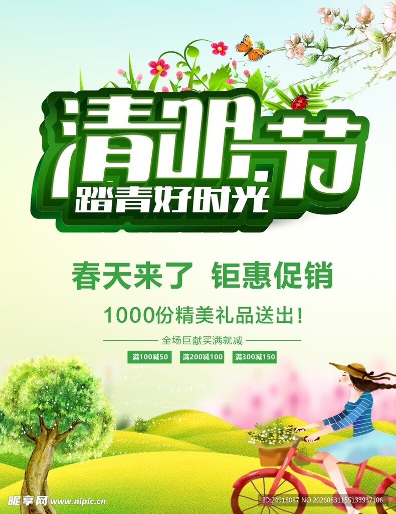 清明踏青节促销活动海报背景