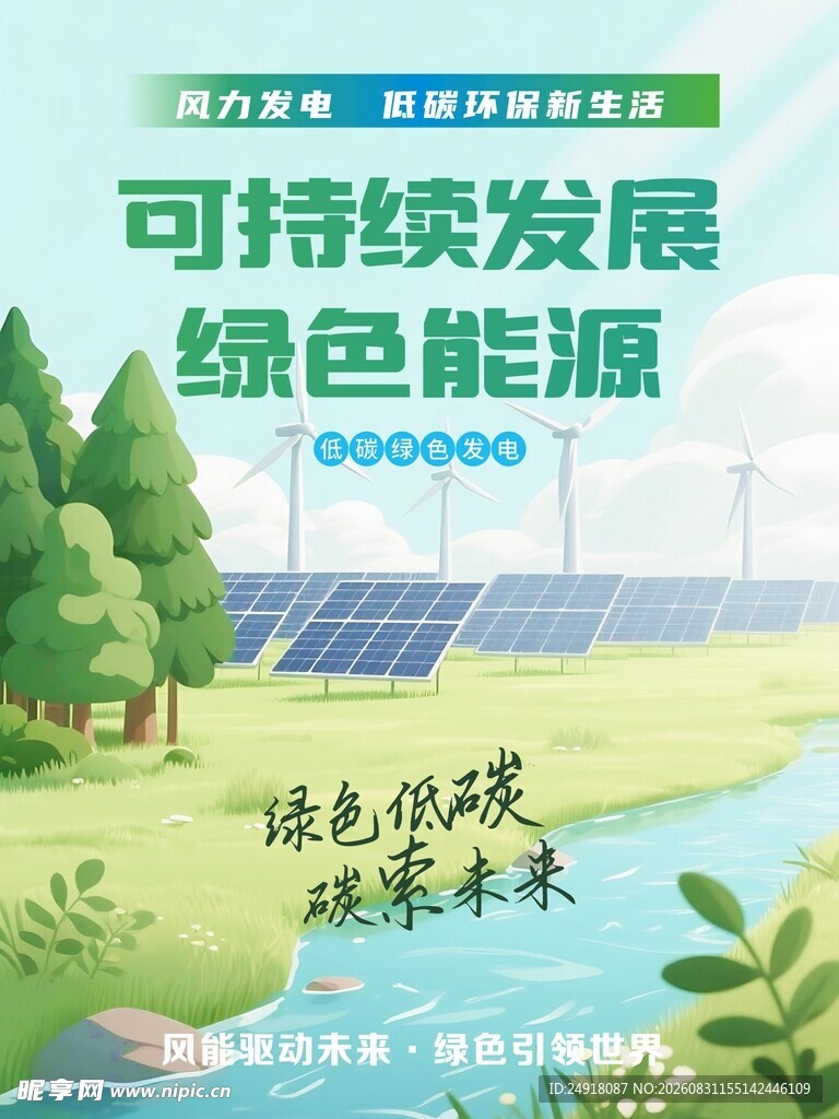 绿色新能源环保科技海报背景