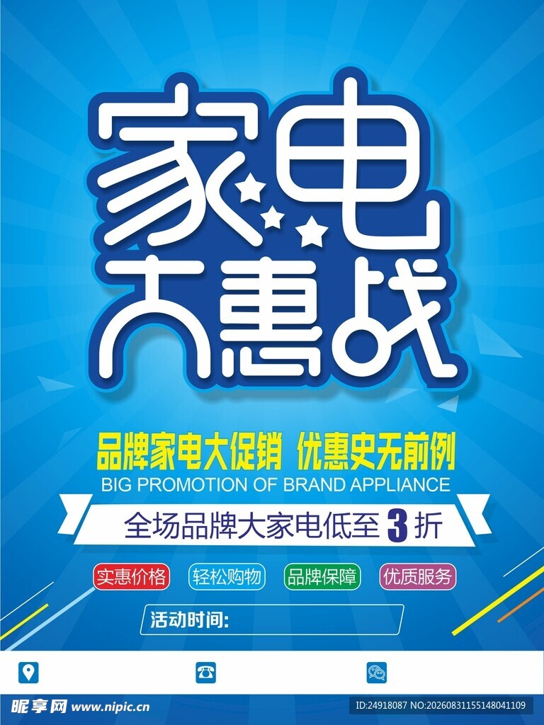 蓝色商场家电促销活动海报背景