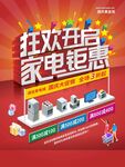 商场开业家电促销喜庆海报背景