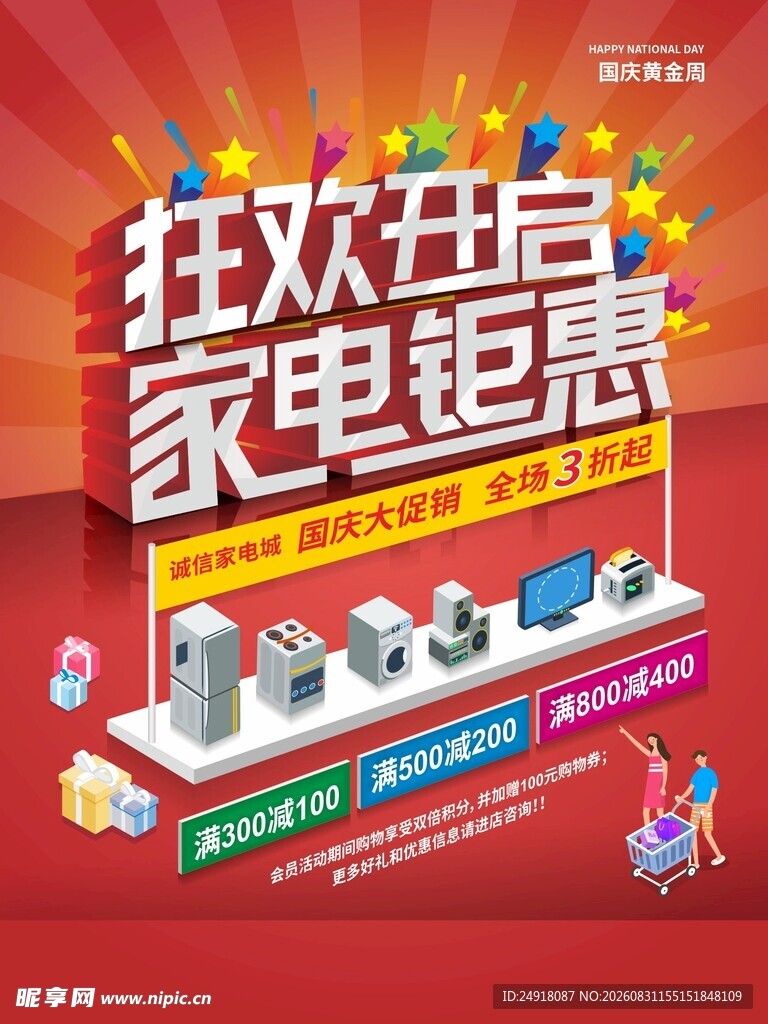商场开业家电促销喜庆海报背景