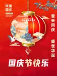 国庆节快乐红色喜庆海报宣传背景