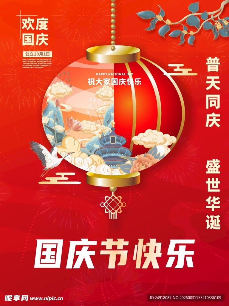 国庆节快乐红色喜庆海报宣传背景
