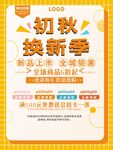 服装初秋换新季商业海报促销背景