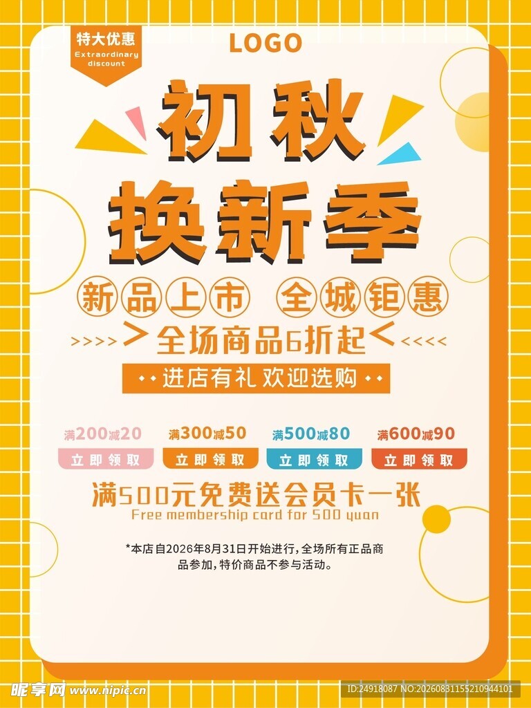 服装初秋换新季商业海报促销背景