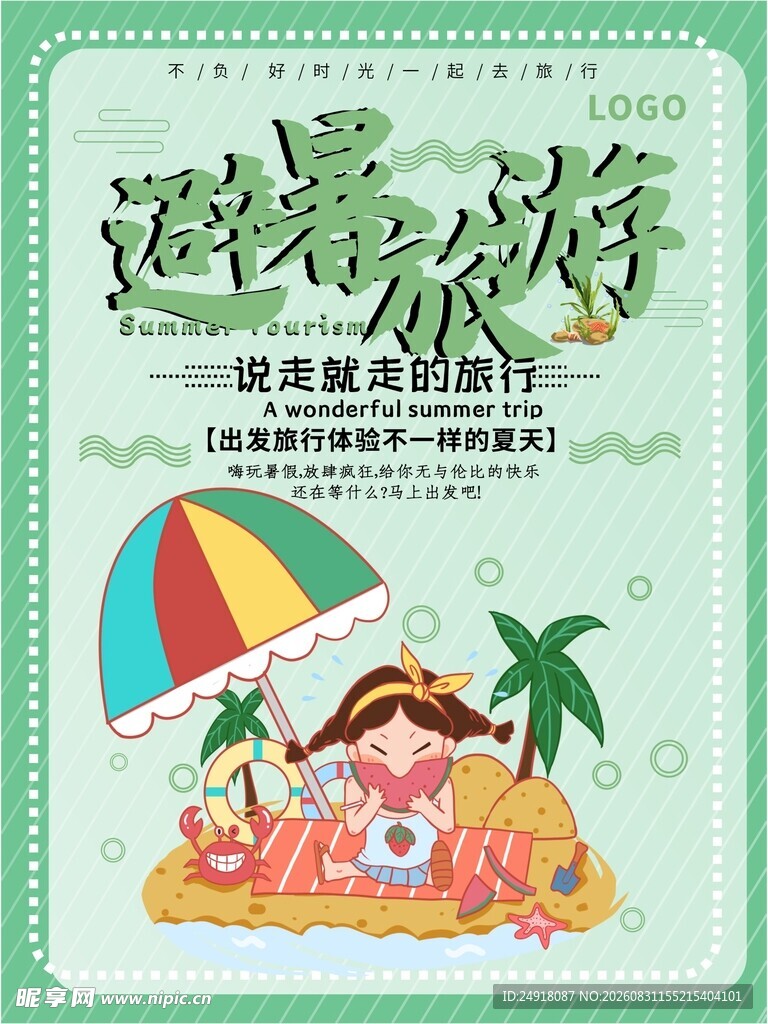 夏日避暑旅游休闲度假日海报背景