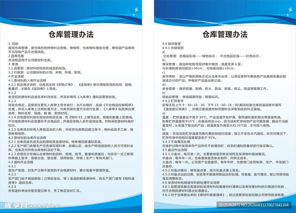 仓库管理办法