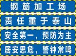 钢筋加工场安全标语