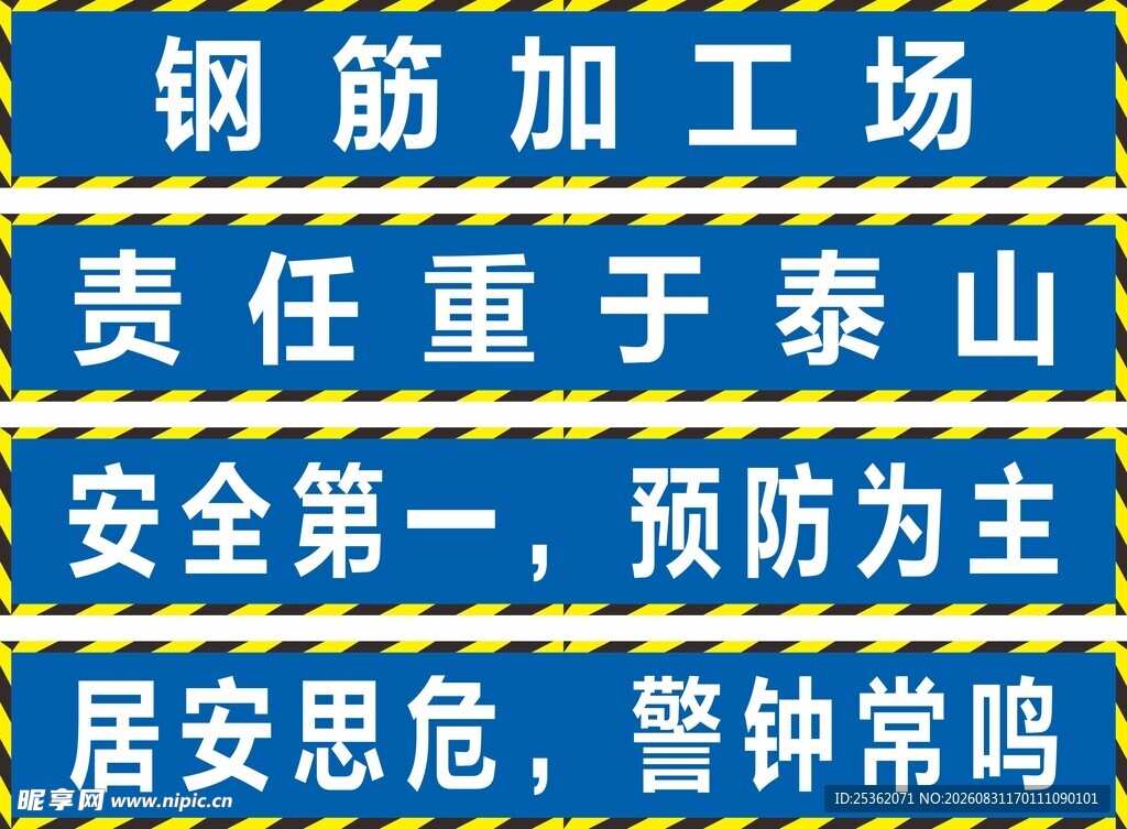 钢筋加工场安全标语