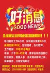 好消息海报