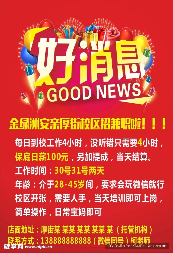 好消息海报