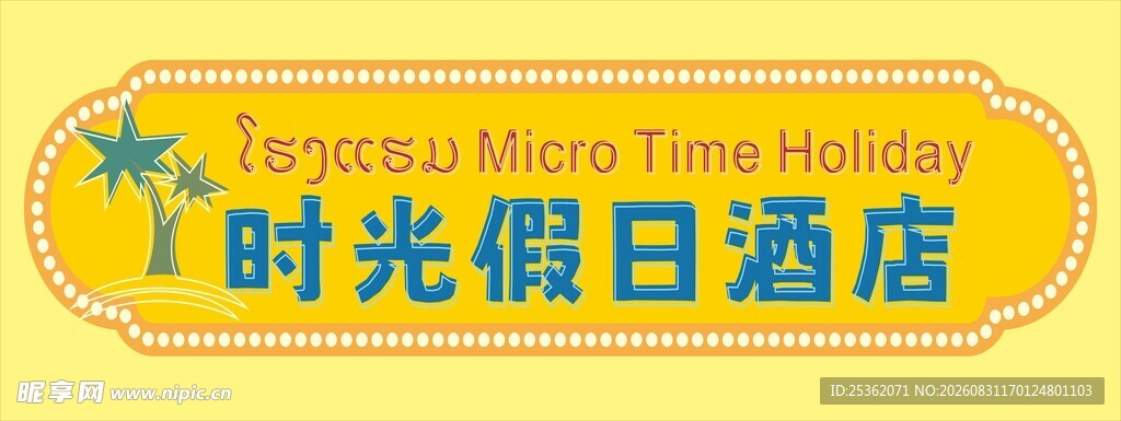 时光假日酒店标识牌