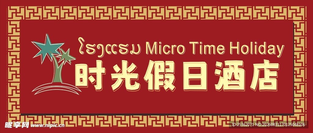 时光假日酒店招牌展示