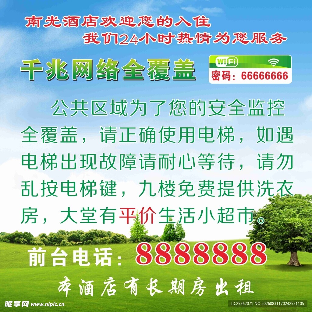 酒店温馨提示海报