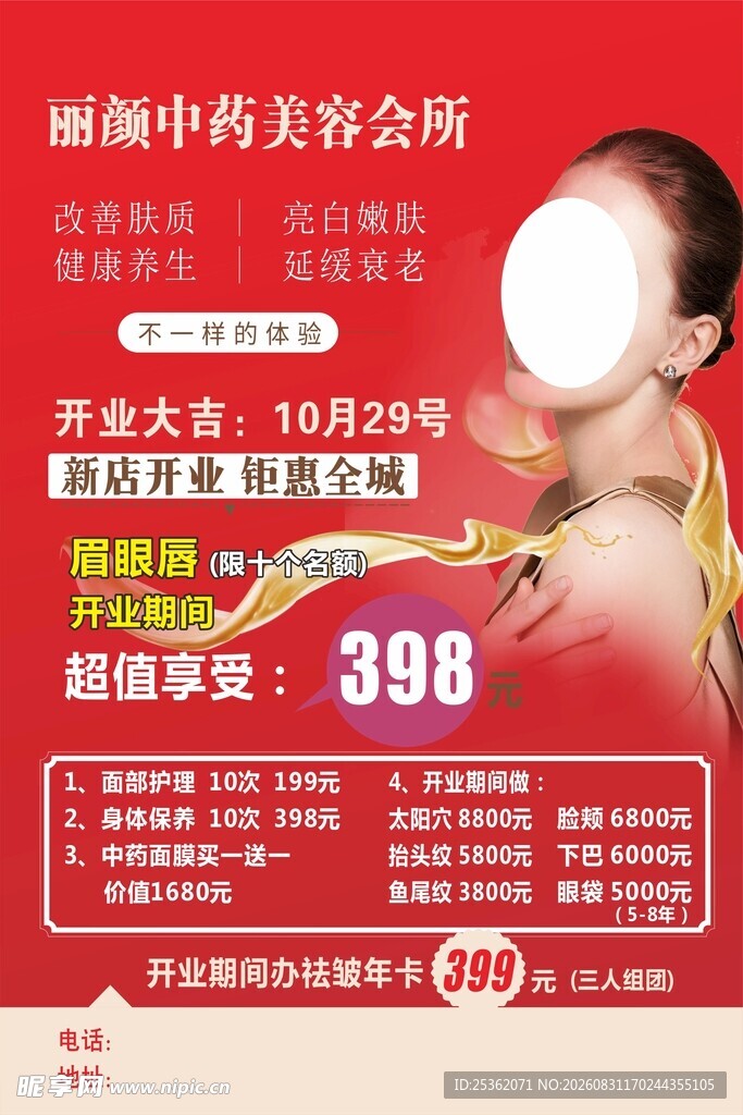 中医美容会所优惠活动海报