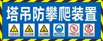 塔吊防攀爬装置