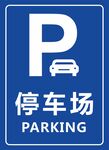 蓝色停车场指示标志