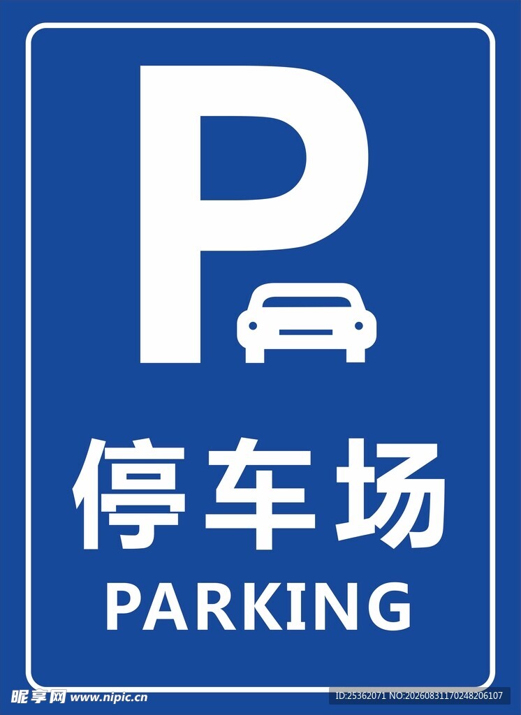 蓝色停车场指示标志