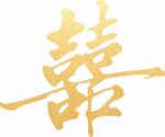 金色双喜字图案