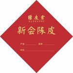 新会陈皮展示标签
