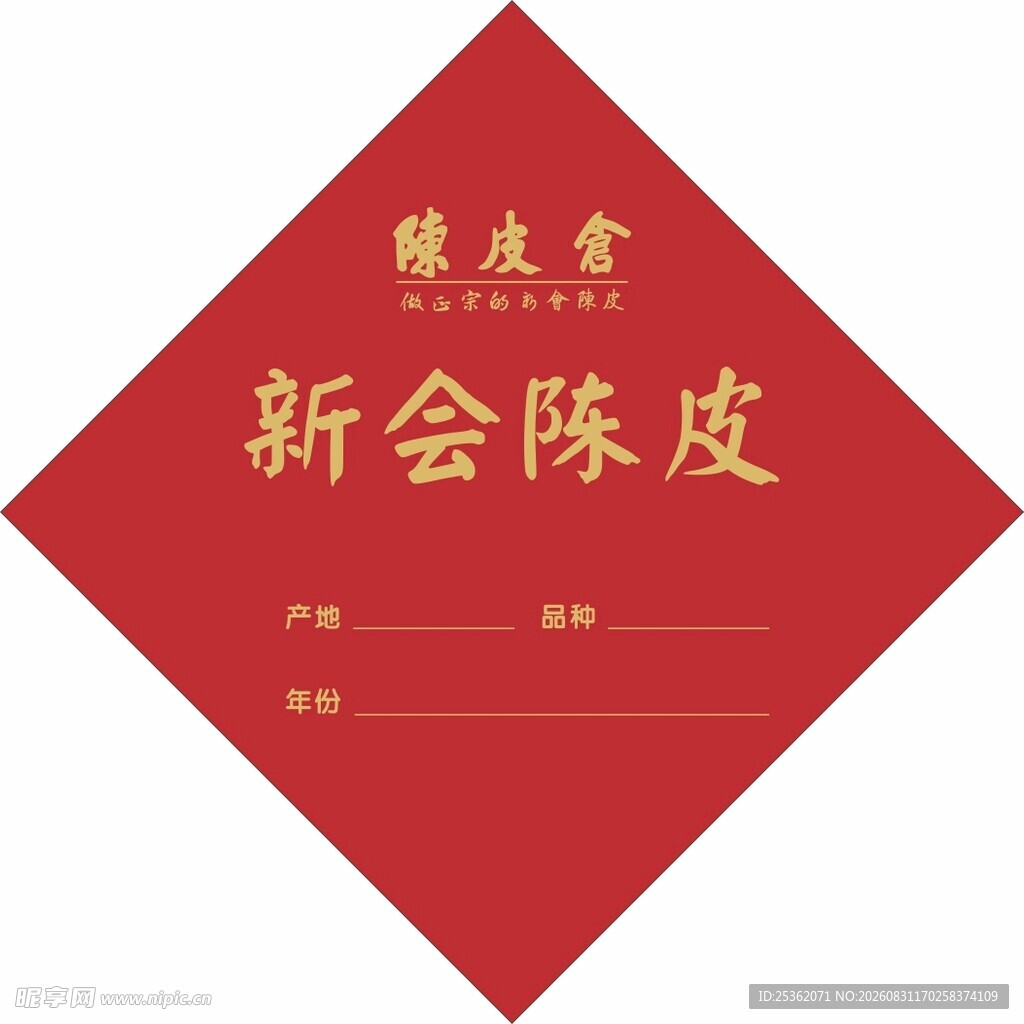 新会陈皮展示标签