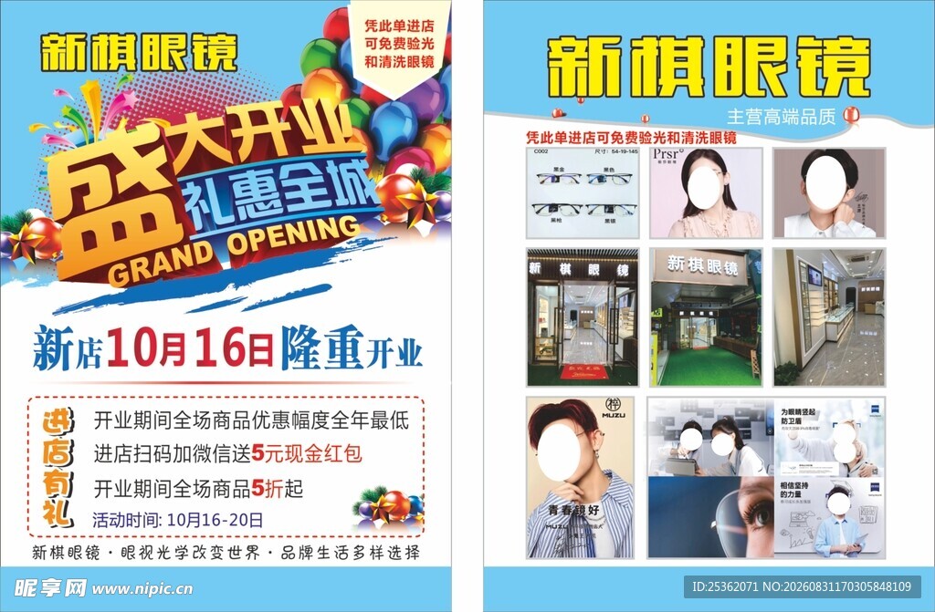 眼镜店开业宣传单