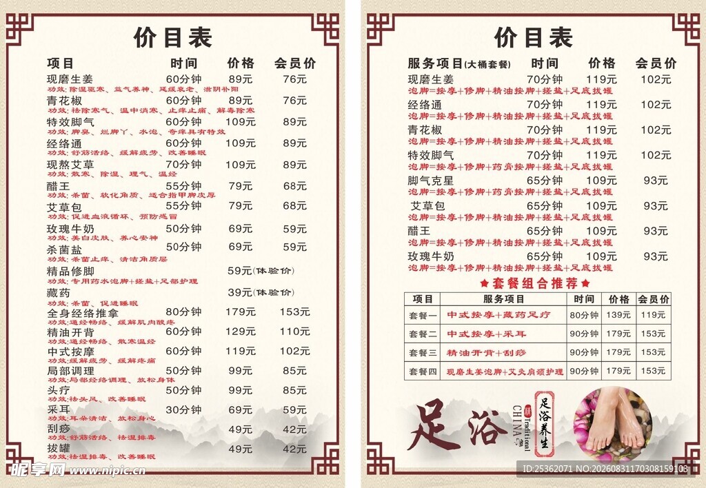 传统足浴价目表展示