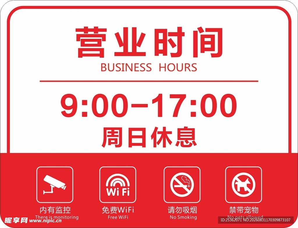 营业时间标识牌