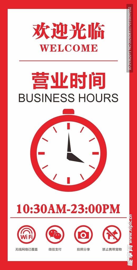 店铺营业时间告示牌