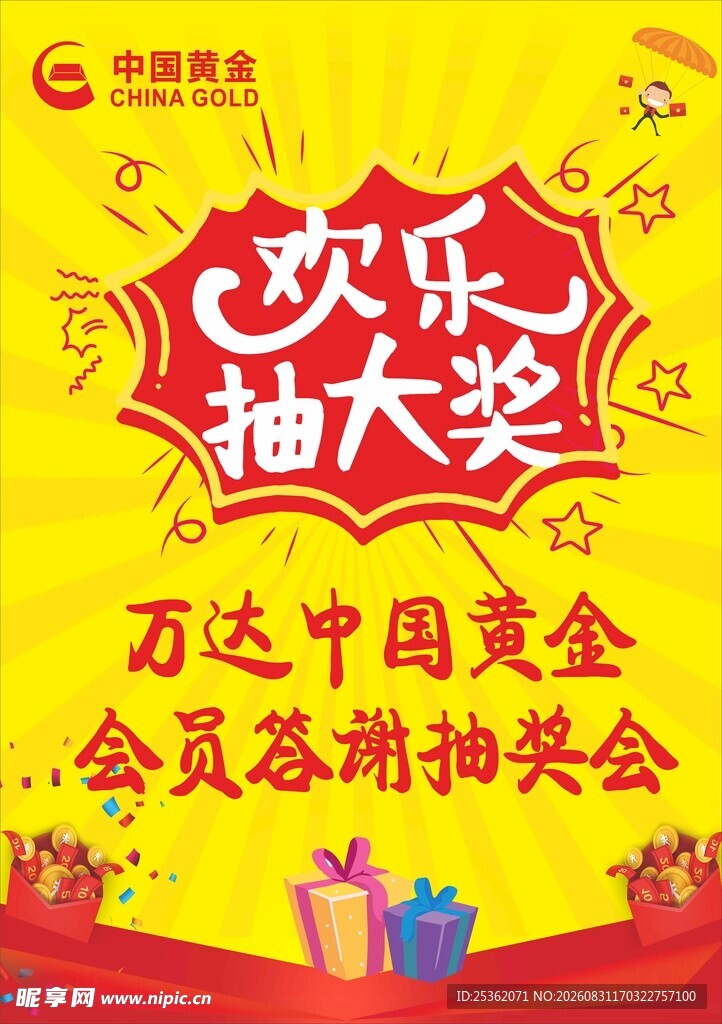 万达中国黄金欢乐抽大奖