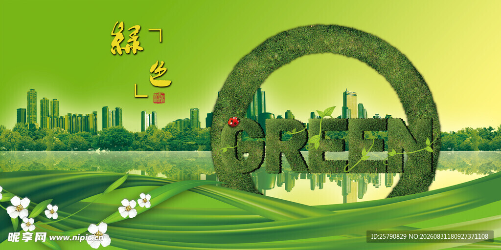城市中的绿色生态景观