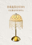 珍珠流苏台灯 