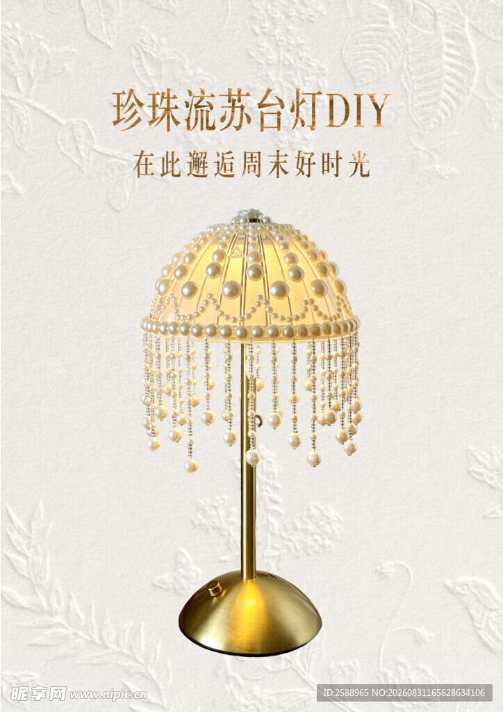 珍珠流苏台灯 