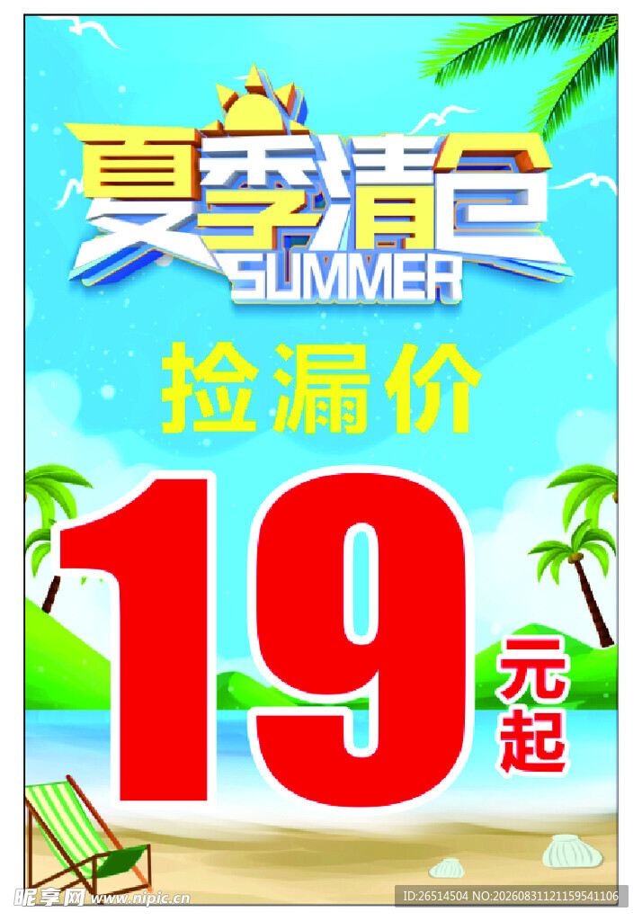 夏季清仓