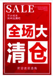 全场大清仓