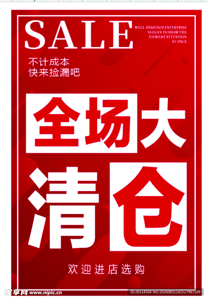全场大清仓