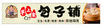 包子铺