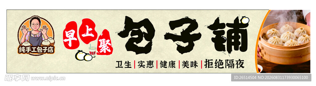包子铺