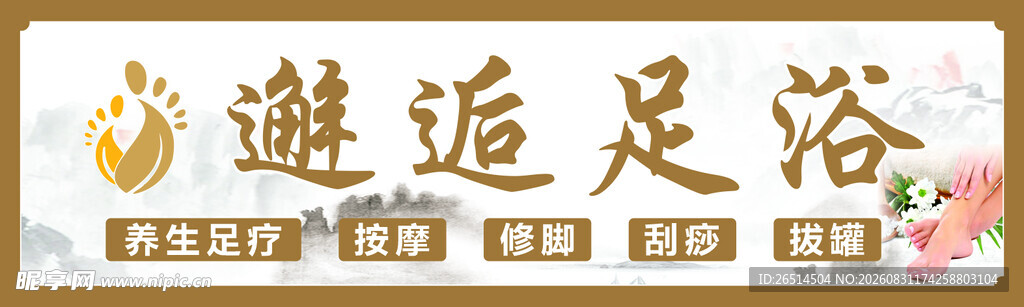 足浴