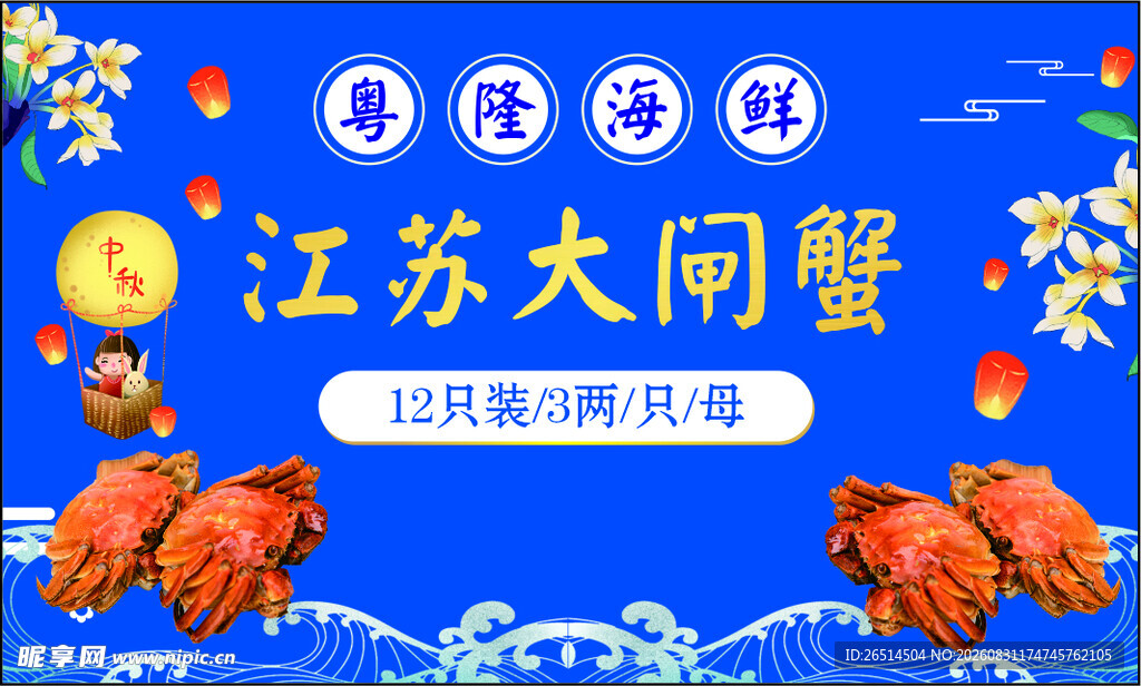 大闸蟹