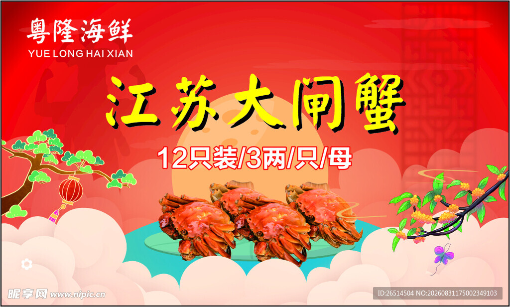 大闸蟹