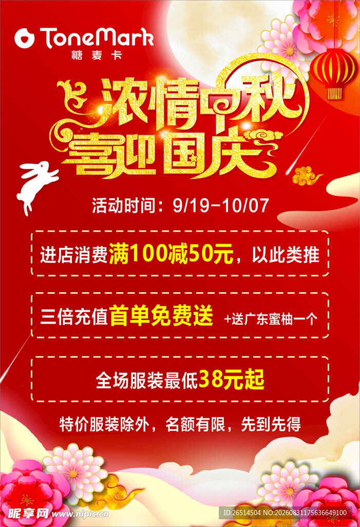 中秋国庆