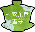 七窨茉莉雪芽