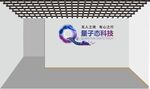 量子科技展示空间