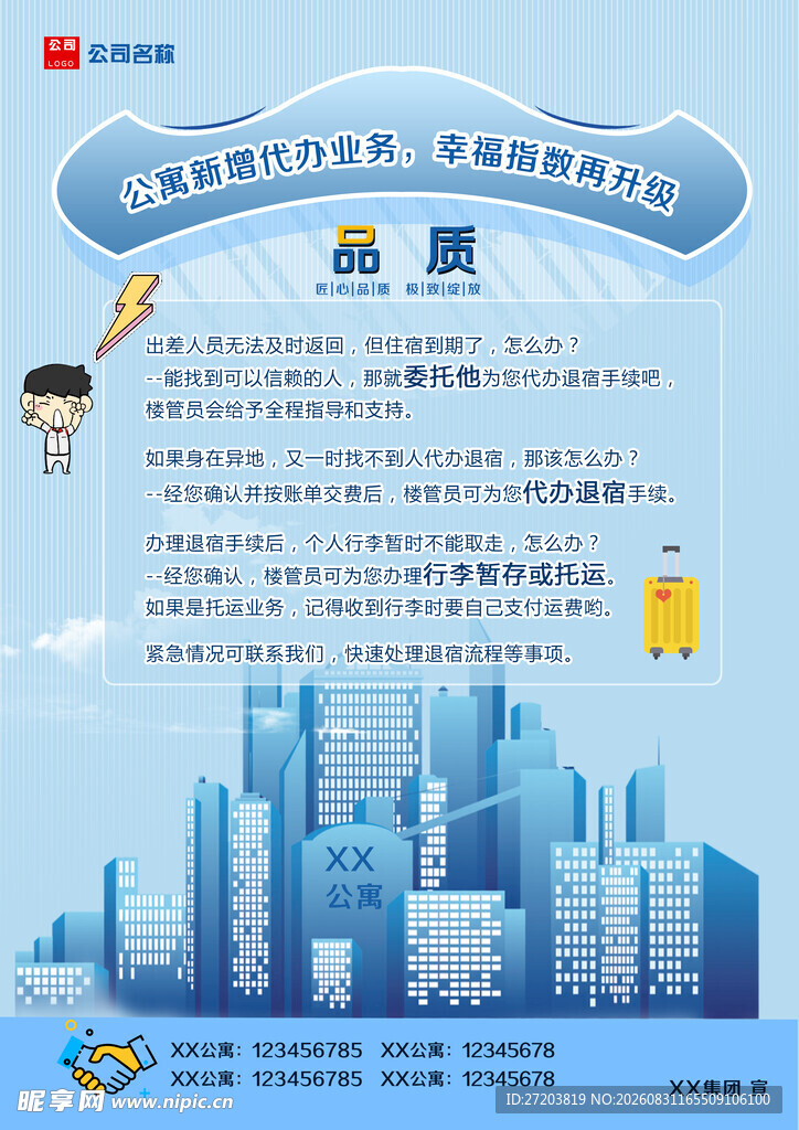 公寓酒店新增代办服务