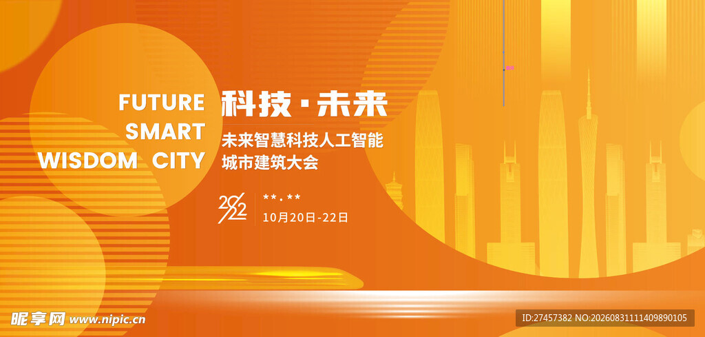 科技未来主题活动海报