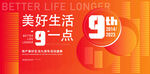 美好生活9点活动宣传图